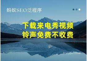 下载来电秀视频铃声免费不收费