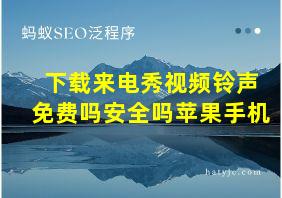 下载来电秀视频铃声免费吗安全吗苹果手机