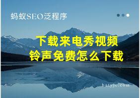 下载来电秀视频铃声免费怎么下载