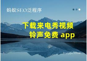 下载来电秀视频铃声免费 app