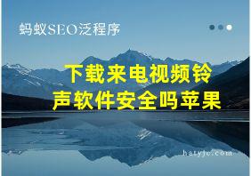 下载来电视频铃声软件安全吗苹果