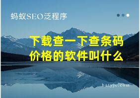 下载查一下查条码价格的软件叫什么