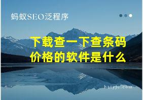 下载查一下查条码价格的软件是什么