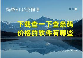 下载查一下查条码价格的软件有哪些