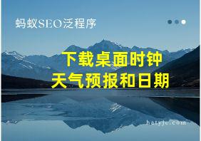 下载桌面时钟天气预报和日期