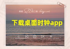 下载桌面时钟app