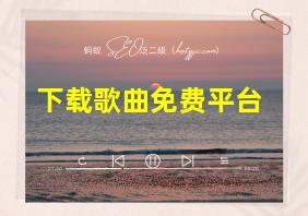 下载歌曲免费平台