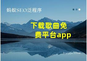 下载歌曲免费平台app