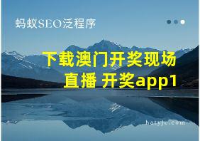 下载澳门开奖现场直播+开奖app1