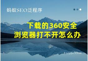 下载的360安全浏览器打不开怎么办