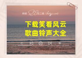 下载笑看风云歌曲铃声大全