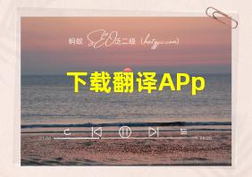 下载翻译APp