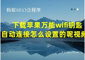 下载苹果万能wifi钥匙自动连接怎么设置的呢视频