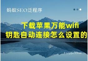 下载苹果万能wifi钥匙自动连接怎么设置的