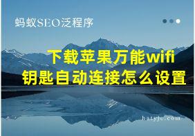 下载苹果万能wifi钥匙自动连接怎么设置