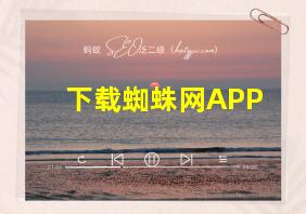 下载蜘蛛网APP