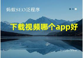 下载视频哪个app好