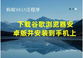 下载谷歌浏览器安卓版并安装到手机上