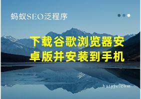 下载谷歌浏览器安卓版并安装到手机