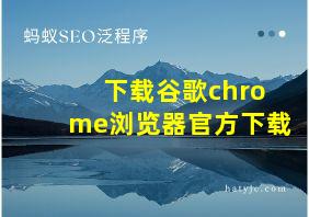 下载谷歌chrome浏览器官方下载