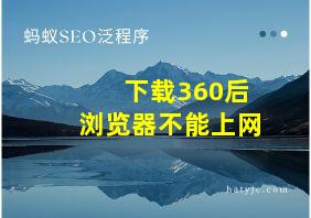 下载360后浏览器不能上网