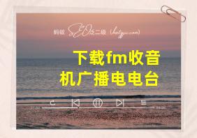 下载fm收音机广播电电台