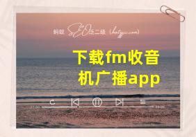 下载fm收音机广播app