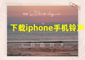 下载iphone手机铃声