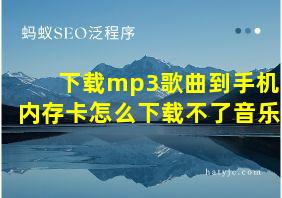 下载mp3歌曲到手机内存卡怎么下载不了音乐