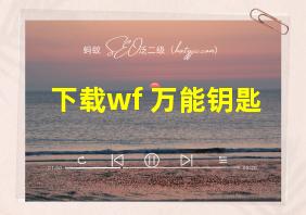 下载wf 万能钥匙