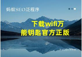 下载wifi万能钥匙官方正版