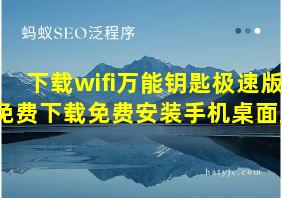 下载wifi万能钥匙极速版免费下载免费安装手机桌面上