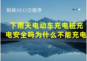 下雨天电动车充电桩充电安全吗为什么不能充电