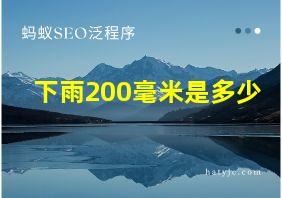 下雨200毫米是多少