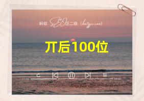 丌后100位