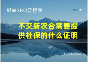 不交新农合需要提供社保的什么证明