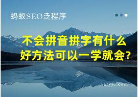 不会拼音拼字有什么好方法可以一学就会?