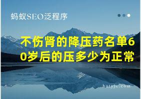 不伤肾的降压药名单60岁后的压多少为正常