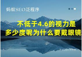 不低于4.6的视力是多少度呢为什么要戴眼镜