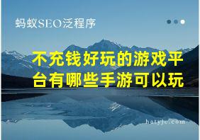 不充钱好玩的游戏平台有哪些手游可以玩