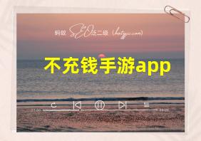 不充钱手游app