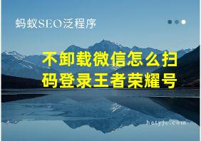 不卸载微信怎么扫码登录王者荣耀号