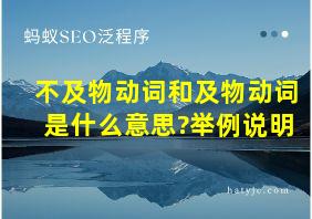 不及物动词和及物动词是什么意思?举例说明