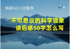 不可思议的科学现象读后感50字怎么写