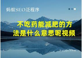 不吃药能减肥的方法是什么意思呢视频