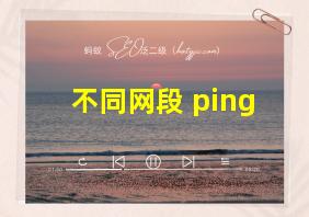 不同网段 ping