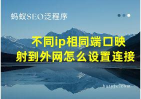 不同ip相同端口映射到外网怎么设置连接