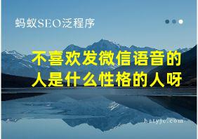 不喜欢发微信语音的人是什么性格的人呀