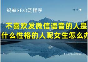 不喜欢发微信语音的人是什么性格的人呢女生怎么办