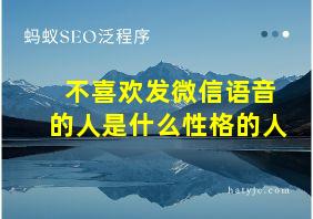 不喜欢发微信语音的人是什么性格的人